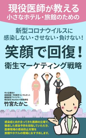 T_kintarou (T_kintarou)さんの医師による衛生面からの経営戦略を書いたビジネス本の電子書籍の表紙をお願いしますへの提案