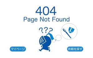AUGAPFEL DESIGN G.K. ()さんの【ランサーズ公式】404ページのデザイン作成への提案
