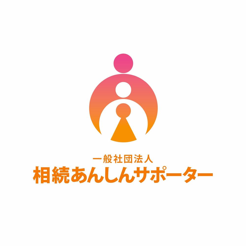 「一般社団法人相続あんしんサポーター」のロゴ作成