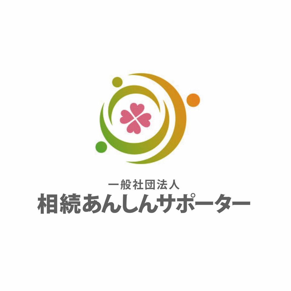 「一般社団法人相続あんしんサポーター」のロゴ作成