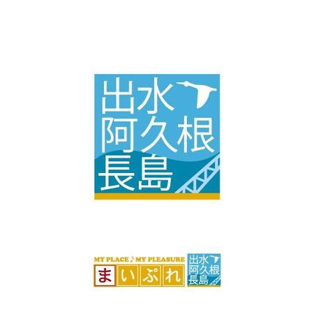 Q (qtoon)さんの地域情報ポータルサイト「出水・阿久根・長島」の地域ロゴ作成への提案