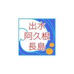 らんしょ (weisslaub)さんの地域情報ポータルサイト「出水・阿久根・長島」の地域ロゴ作成への提案