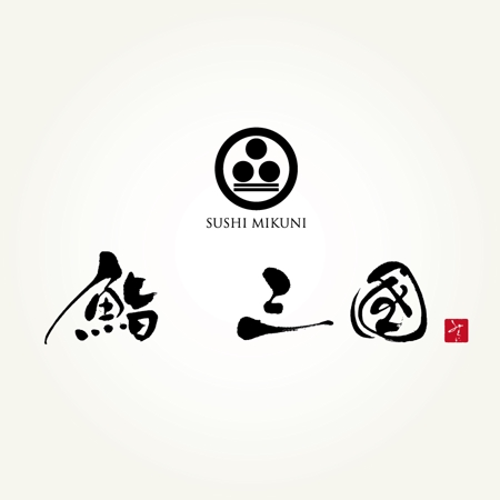 楽墨庵 (laksmi-an)さんの高級寿司店のロゴ制作依頼への提案