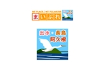 Washi (Washi)さんの地域情報ポータルサイト「出水・阿久根・長島」の地域ロゴ作成への提案