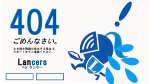 渡辺大司 (kame-kame)さんの【ランサーズ公式】404ページのデザイン作成への提案