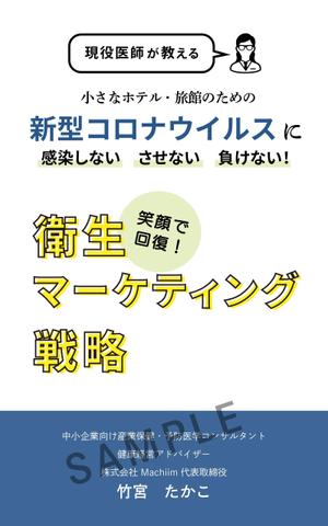 MiNMi.design (MiNMi)さんの医師による衛生面からの経営戦略を書いたビジネス本の電子書籍の表紙をお願いしますへの提案