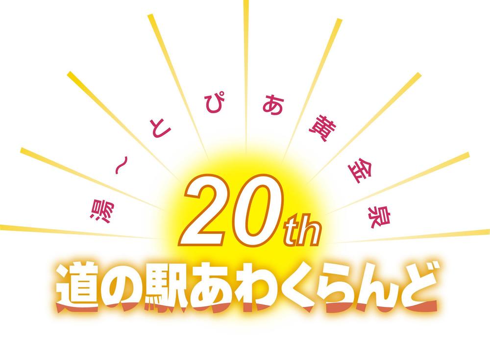 ２０周年記念のロゴ