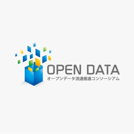さんの「オープンデータ流通推進コンソーシアム」のロゴ作成への提案