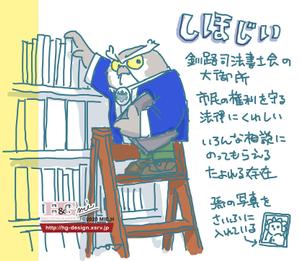 BrandingDesign M.C (MINO)さんの釧路司法書士会のイメージキャラクターデザイン（２）への提案