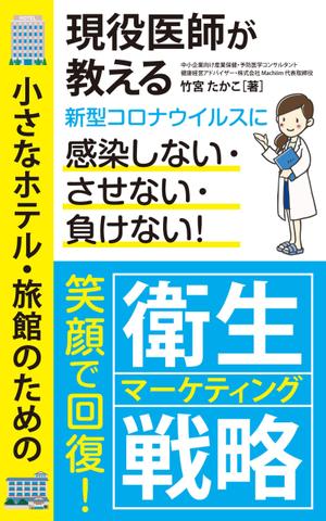 growth (G_miura)さんの医師による衛生面からの経営戦略を書いたビジネス本の電子書籍の表紙をお願いしますへの提案