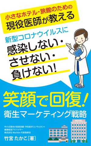 growth (G_miura)さんの医師による衛生面からの経営戦略を書いたビジネス本の電子書籍の表紙をお願いしますへの提案