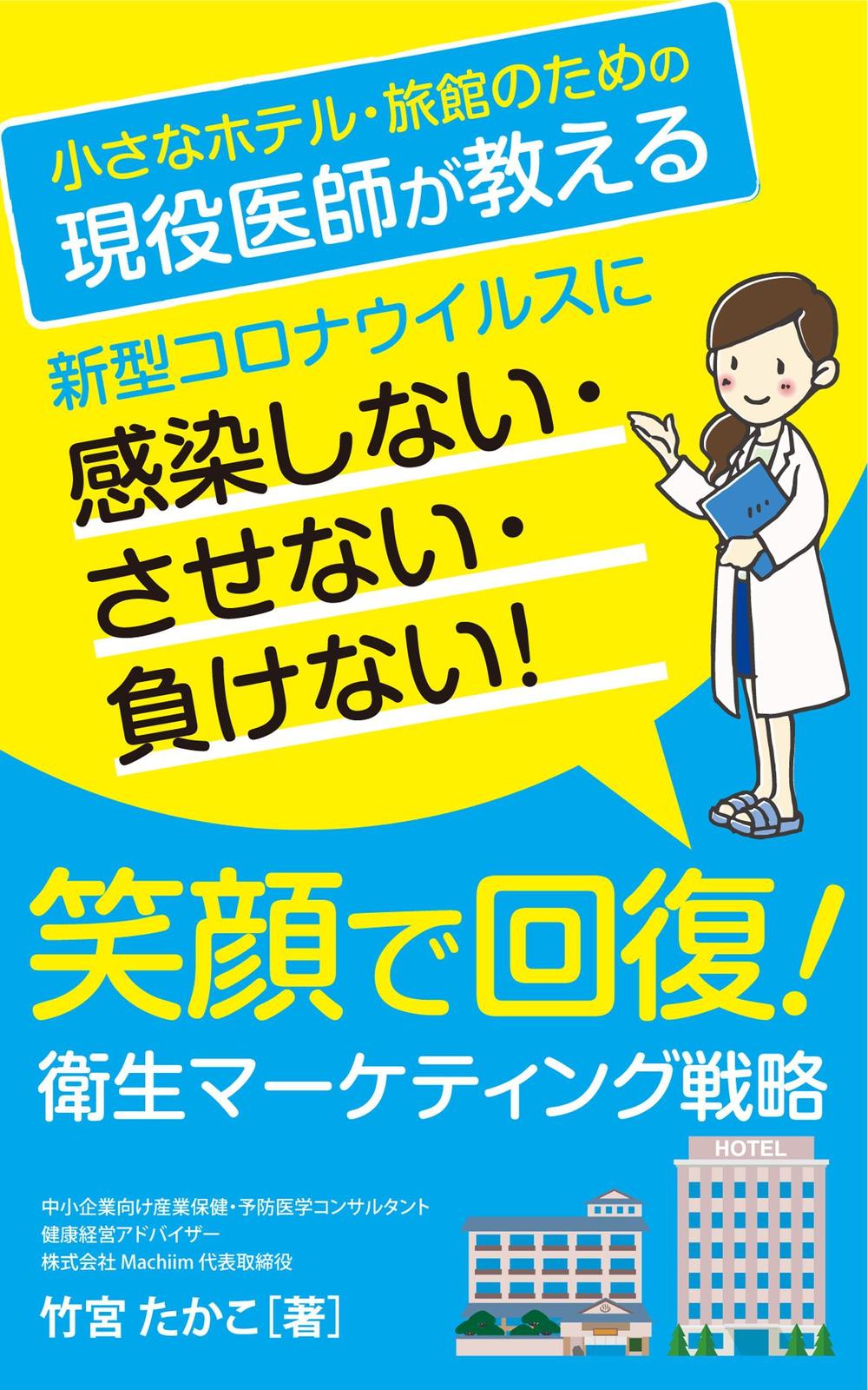 医師による衛生面からの経営戦略を書いたビジネス本の電子書籍の表紙をお願いします