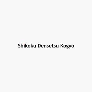 akitaken (akitaken)さんの「四国電設工業株式会社」電気工事店のロゴ作成への提案