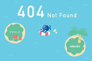 アップル (raincandys)さんの【ランサーズ公式】404ページのデザイン作成への提案