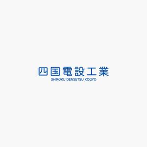 akitaken (akitaken)さんの「四国電設工業株式会社」電気工事店のロゴ作成への提案