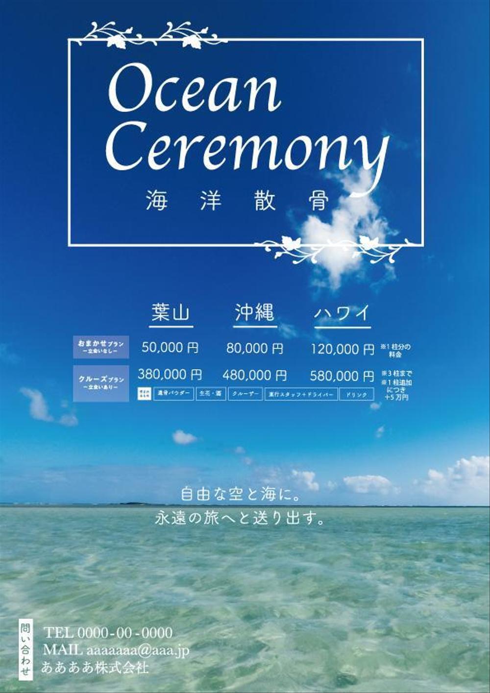 海洋散骨のチラシ