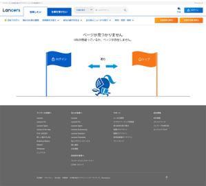 flamini (flamini)さんの【ランサーズ公式】404ページのデザイン作成への提案