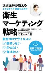 gou3 design (ysgou3)さんの医師による衛生面からの経営戦略を書いたビジネス本の電子書籍の表紙をお願いしますへの提案