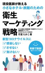 gou3 design (ysgou3)さんの医師による衛生面からの経営戦略を書いたビジネス本の電子書籍の表紙をお願いしますへの提案