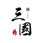1107.design (CHANKOTSU_73)さんの高級寿司店のロゴ制作依頼への提案