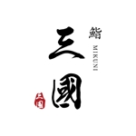 1107.design (CHANKOTSU_73)さんの高級寿司店のロゴ制作依頼への提案