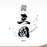ninjin (ninjinmama)さんの高級寿司店のロゴ制作依頼への提案
