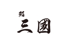 tora (tora_09)さんの高級寿司店のロゴ制作依頼への提案