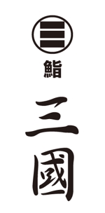 GOROSOME (RYOQUVO)さんの高級寿司店のロゴ制作依頼への提案