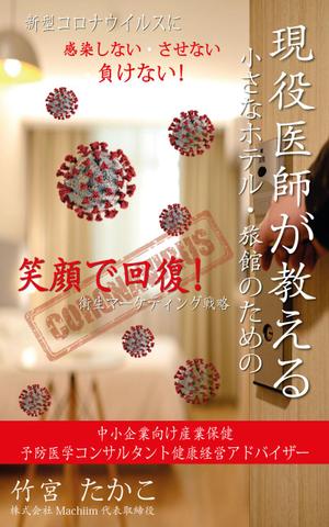 Miyagino (Miyagino)さんの医師による衛生面からの経営戦略を書いたビジネス本の電子書籍の表紙をお願いしますへの提案