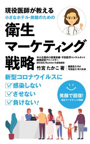 gou3 design (ysgou3)さんの医師による衛生面からの経営戦略を書いたビジネス本の電子書籍の表紙をお願いしますへの提案