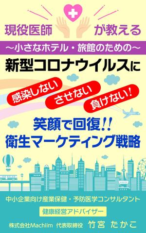 Hi-Hiro (Hi-Hiro)さんの医師による衛生面からの経営戦略を書いたビジネス本の電子書籍の表紙をお願いしますへの提案