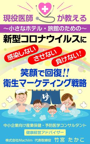 Hi-Hiro (Hi-Hiro)さんの医師による衛生面からの経営戦略を書いたビジネス本の電子書籍の表紙をお願いしますへの提案