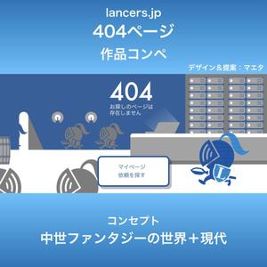 マエタ (mayeta)さんの【ランサーズ公式】404ページのデザイン作成への提案