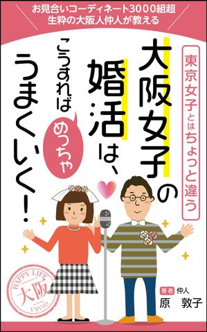 リンクデザイン (oimatjp)さんの電子書籍の表紙デザインをお願いします、大阪に特化した30歳前後の女性向け婚活本ですへの提案