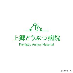 Ishii Design Office (esee)さんの新規開業の上郷どうぶつ病院のロゴへの提案