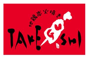 horieyutaka1 (horieyutaka1)さんの「TAKEGUSHI」のロゴ作成への提案