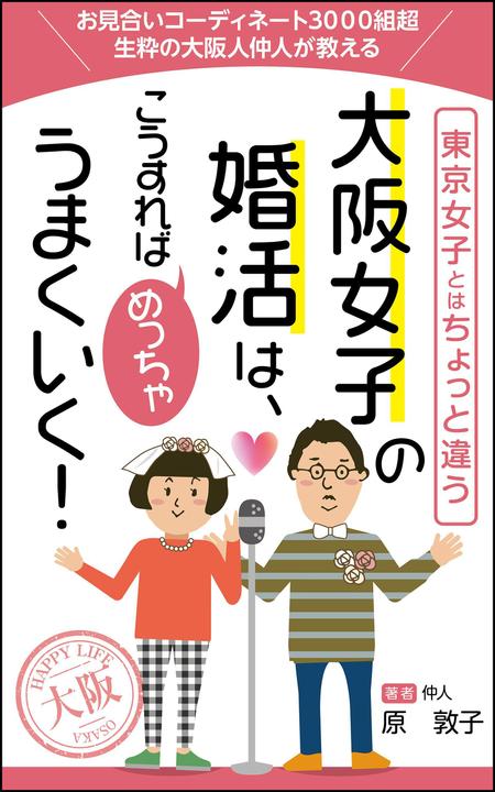 リンクデザイン (oimatjp)さんの電子書籍の表紙デザインをお願いします、大阪に特化した30歳前後の女性向け婚活本ですへの提案