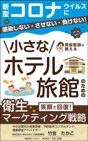 リンクデザイン (oimatjp)さんの医師による衛生面からの経営戦略を書いたビジネス本の電子書籍の表紙をお願いしますへの提案