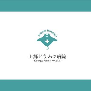 ゆうしぇ ()さんの新規開業の上郷どうぶつ病院のロゴへの提案