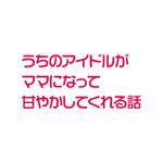 hatarakimono (hatarakimono)さんの同人音声作品の作品タイトルロゴへの提案