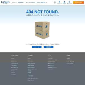 マツモトアツシ (tam4fam)さんの【ランサーズ公式】404ページのデザイン作成への提案