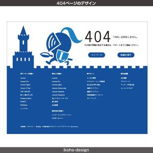 IKOHS DESIGN (ikohs-design)さんの【ランサーズ公式】404ページのデザイン作成への提案