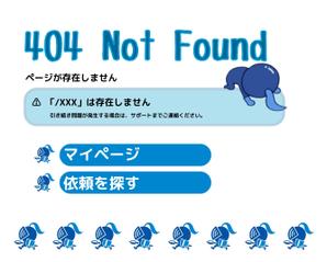 ◢お仕事お待ちしております◤ (VENT)さんの【ランサーズ公式】404ページのデザイン作成への提案