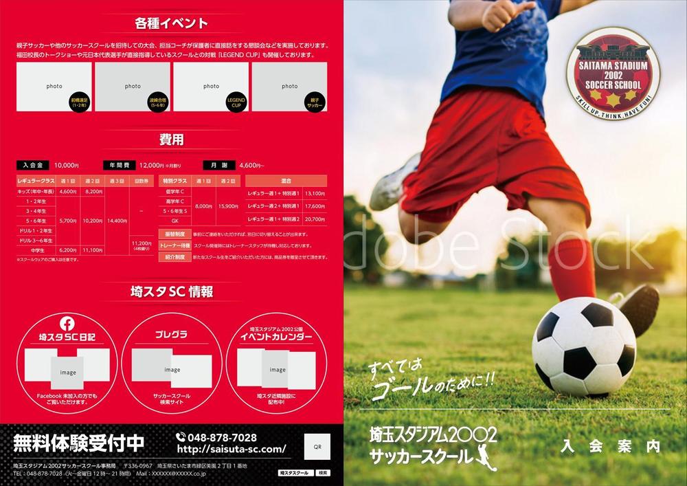 急募　サッカースクールパンフレットのリニューアルの依頼