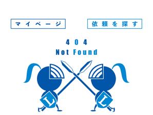 赤星　光流 (yukikaze0213)さんの【ランサーズ公式】404ページのデザイン作成への提案