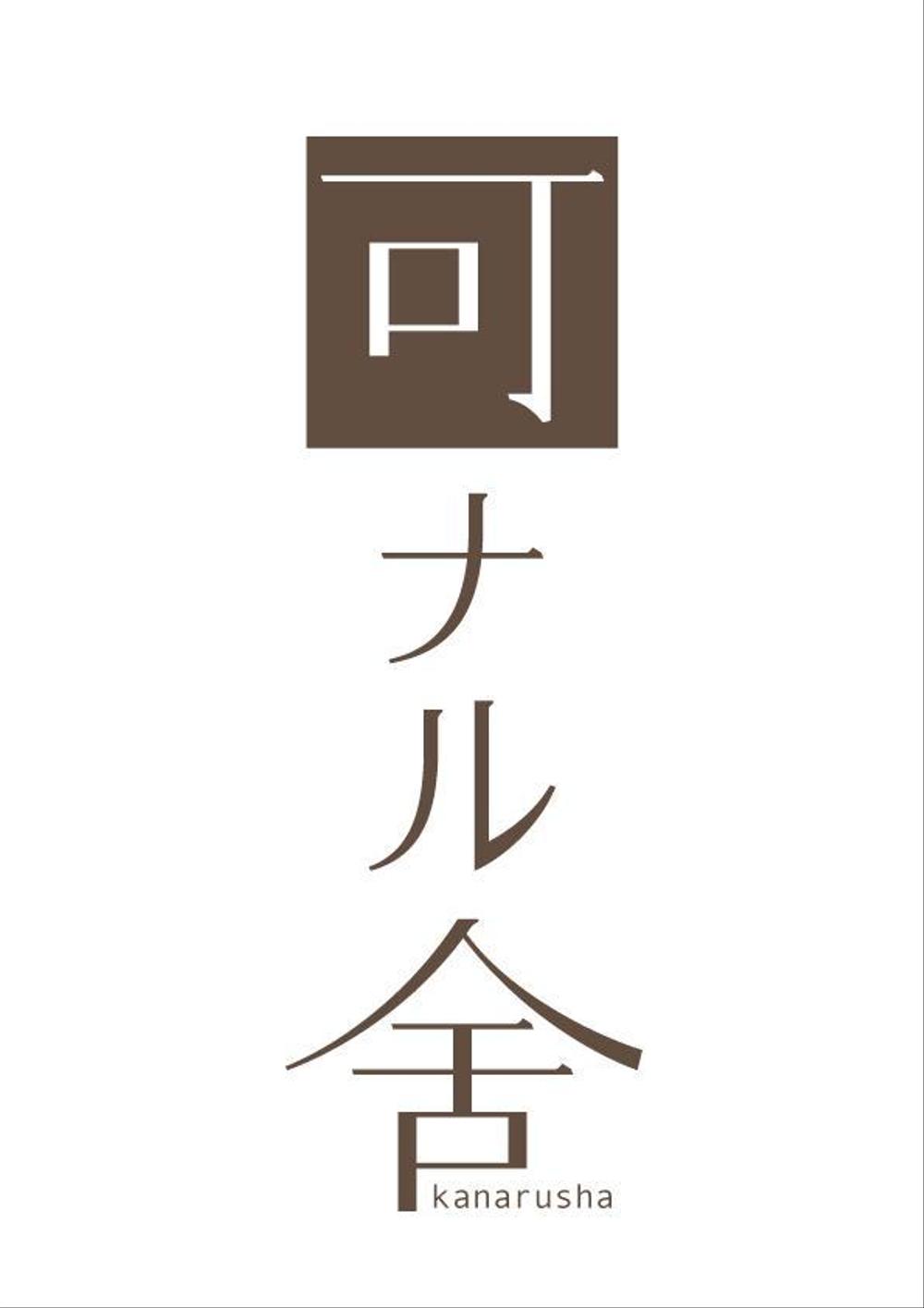 アンティークショップのロゴ(看板、名刺、業務用用紙など会社のブランディングに使用)