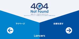 happiness_55 (hap_pi_ness55)さんの【ランサーズ公式】404ページのデザイン作成への提案