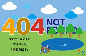 DSET企画 (dosuwork)さんの【ランサーズ公式】404ページのデザイン作成への提案
