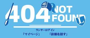 DSET企画 (dosuwork)さんの【ランサーズ公式】404ページのデザイン作成への提案