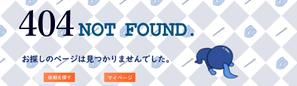 なおさん (naokl331)さんの【ランサーズ公式】404ページのデザイン作成への提案